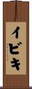 イビキ Scroll