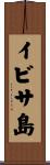 イビサ島 Scroll