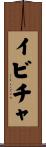 イビチャ Scroll