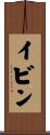 イビン Scroll