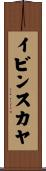 イビンスカヤ Scroll
