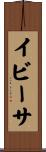 イビーサ Scroll