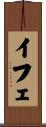 イフェ Scroll