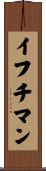 イフチマン Scroll