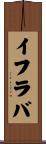 イフラバ Scroll