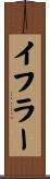 イフラー Scroll