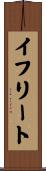 イフリート Scroll