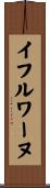 イフルワーヌ Scroll