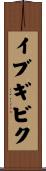 イブギビク Scroll