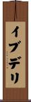 イブデリ Scroll