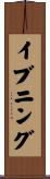 イブニング Scroll