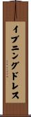 イブニング・ドレス Scroll