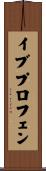 イブプロフェン Scroll