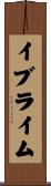 イブライム Scroll