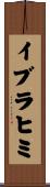 イブラヒミ Scroll
