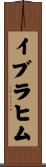 イブラヒム Scroll