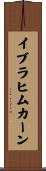 イブラヒムカーン Scroll