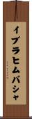 イブラヒムパシャ Scroll