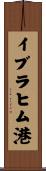 イブラヒム港 Scroll
