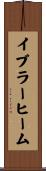 イブラーヒーム Scroll