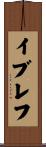 イブレフ Scroll