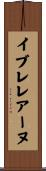 イブレレアーヌ Scroll