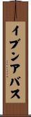 イブンアバス Scroll