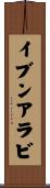 イブンアラビ Scroll