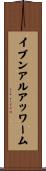 イブンアルアッワーム Scroll