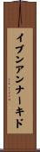 イブンアンナーキド Scroll