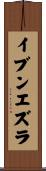 イブンエズラ Scroll