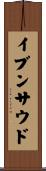 イブンサウド Scroll