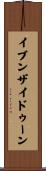 イブンザイドゥーン Scroll