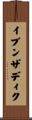 イブンザディク Scroll