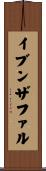 イブンザファル Scroll