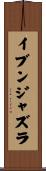 イブンジャズラ Scroll