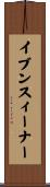 イブン・スィーナー Scroll