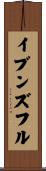 イブンズフル Scroll