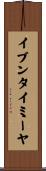 イブンタイミーヤ Scroll