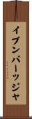 イブンバーッジャ Scroll