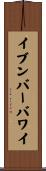 イブンバーバワイ Scroll