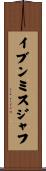 イブンミスジャフ Scroll