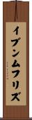 イブンムフリズ Scroll