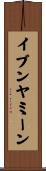 イブンヤミーン Scroll