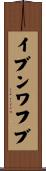 イブンワフブ Scroll