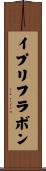 イプリフラボン Scroll
