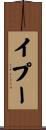 イプー Scroll