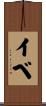イベ Scroll