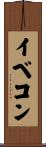 イベコン Scroll