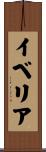 イベリア Scroll